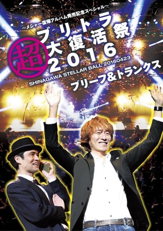 ブリトラ超大復活祭2016/ブリーフ&トランクス