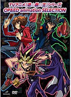 【クリックで詳細表示】TVアニメ「遊☆戯☆王」シリーズ OP＆ED animation SELECTION