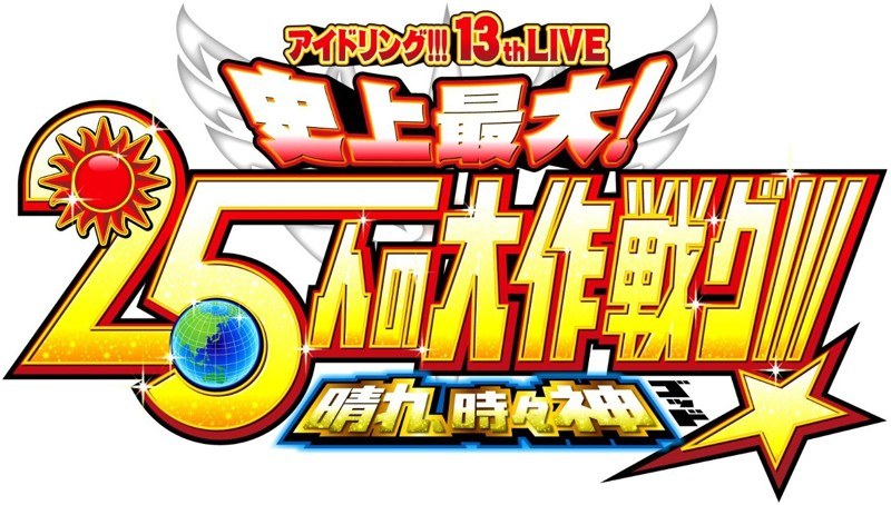 アイドリング!!! 13thライブ「史上最大!25人の大作戦グ!!! 晴れ、時々神」 (ブルーレイディスク)