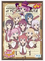 【クリックで詳細表示】TVアニメ「ゆるゆり」ライブイベント「七森中♪りさいたる」 (初回特典版 ブルーレイディスク)