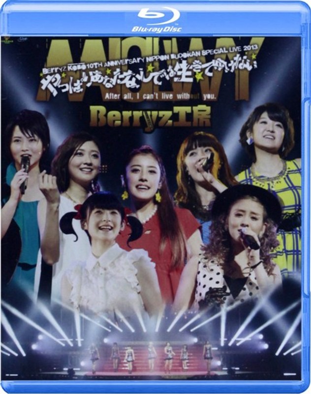Berryz工房10周年記念 日本武道館スッぺシャルライブ2013〜やっぱりあなたなしでは生きてゆけない〜/Berryz工房 (ブルーレイディスク)
