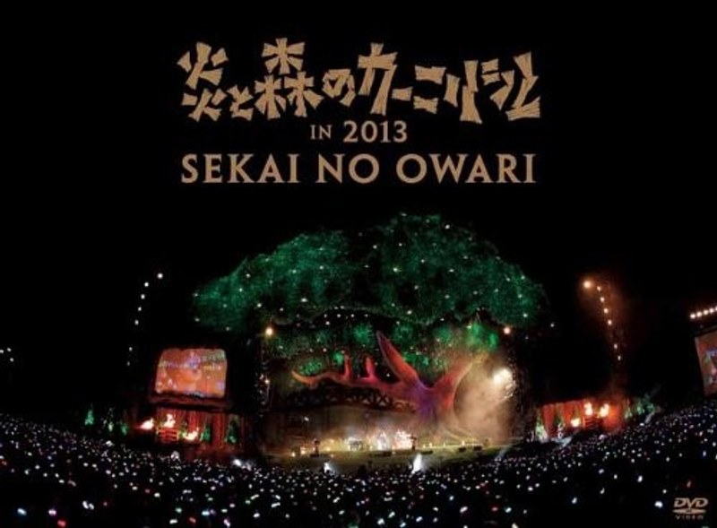 炎と森のカーニバル in 2013/SEKAI NO OWARI