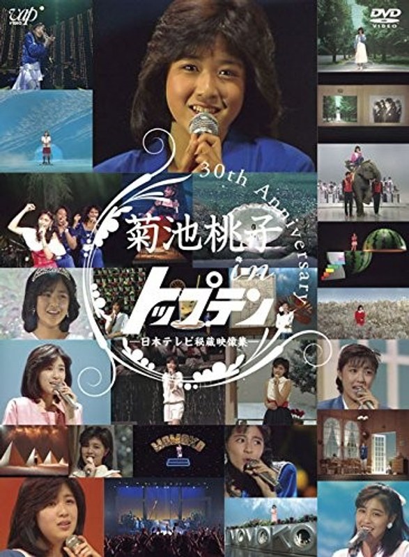 30th anniversary 菊池桃子 in トップテン-日本テレビ秘蔵映像集-/菊池桃子