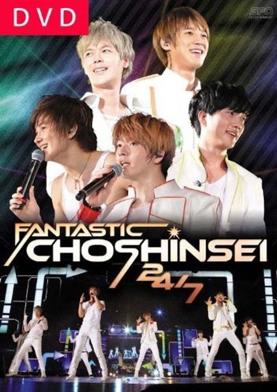 FANTASTIC CHOSHINSEI 24/7/超新星