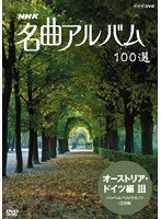 NHK̾�ʥ���Х� 100�� �������ȥꥢ���ɥ����� 3 �ѥåإ�٥�Υ��Υ����9�ʡ�