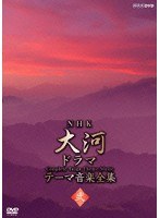 NHK大河ドラマ テーマ音楽全集 弐 n 636nsds16113ps NHK大河ドラマ テーマ音楽全集 弐