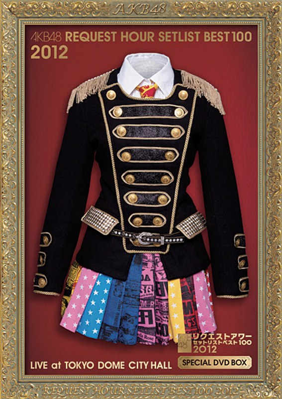 AKB48 リクエストアワーセットリストベスト100 2012 スペシャルDVD-BOX ヘビーローテーションVer./AKB48 (初回生産限定盤)