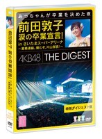 前田敦子 涙の卒業宣言！in さいたまスーパーアリーナ ～業務連絡。<br />頼むぞ、片山部長！～ 