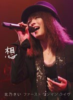 想 -ファースト ワンマン ライヴ-/北乃きい （初回生産限定）
