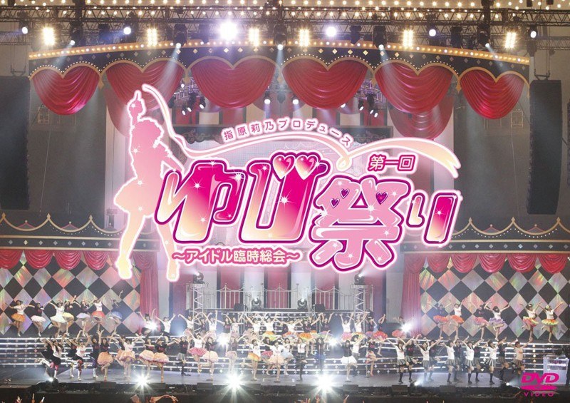 指原莉乃プロデュース 第一回ゆび祭り〜アイドル臨時総会〜