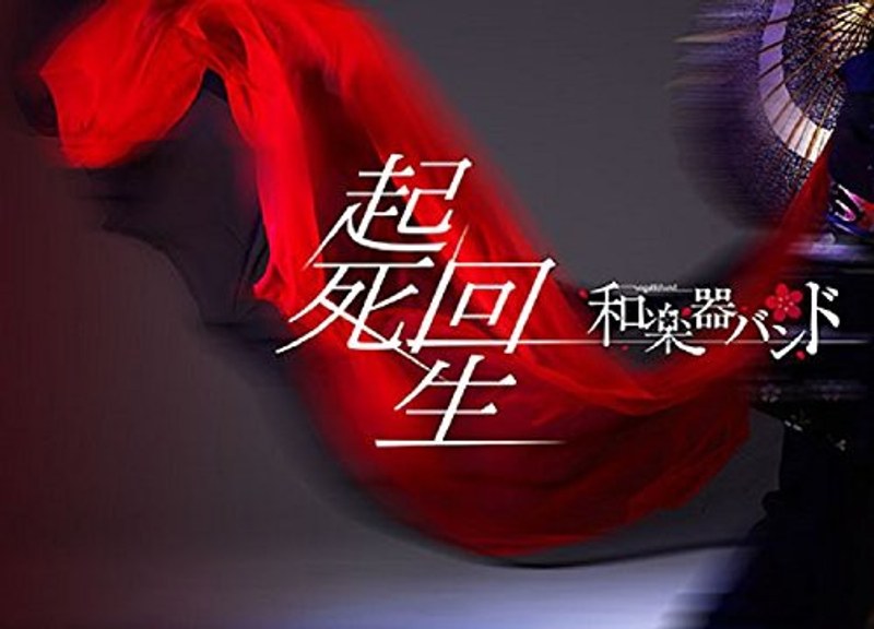 起死回生/和楽器バンド(初回生産限定盤 DVD+CD)