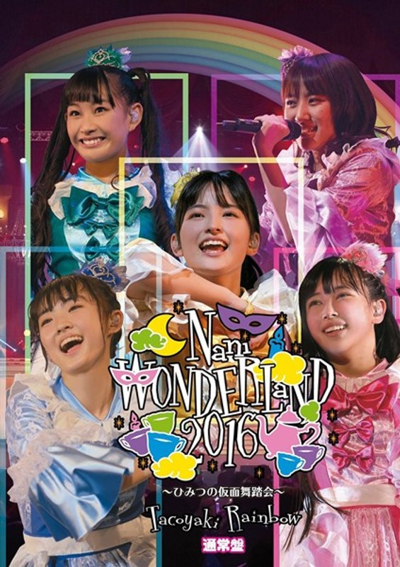 なにわンダーランド2016〜ひみつの仮面舞踏会〜/たこやきレインボー