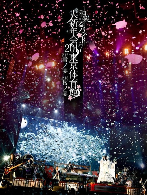 和楽器バンド大新年会2017東京体育館-雪ノ宴・桜ノ宴-/和楽器バンド(初回生産限定盤A)