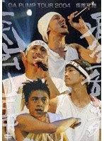 DA PUMP/DA PUMP TOUR 2004 疾風乱舞　J-POP