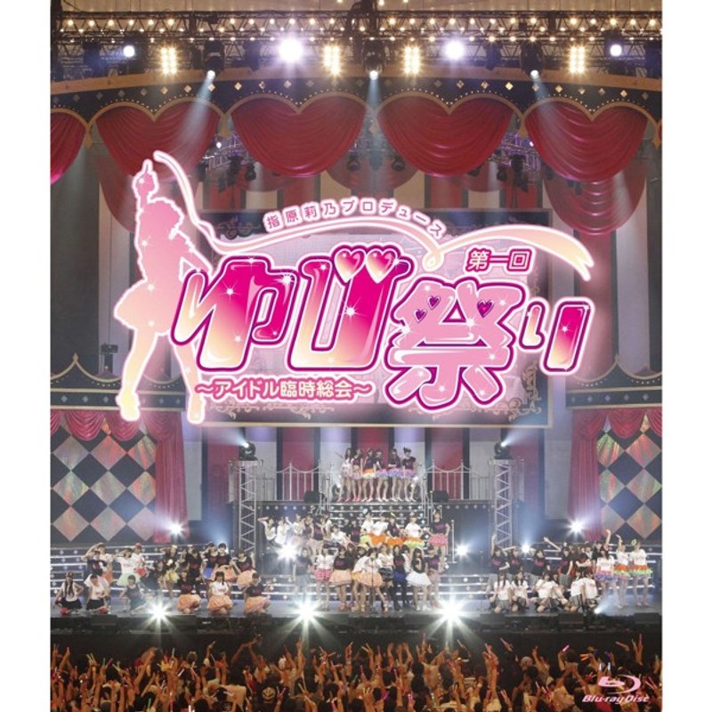 指原莉乃プロデュース 第一回ゆび祭り〜アイドル臨時総会〜 (ブルーレイディスク)