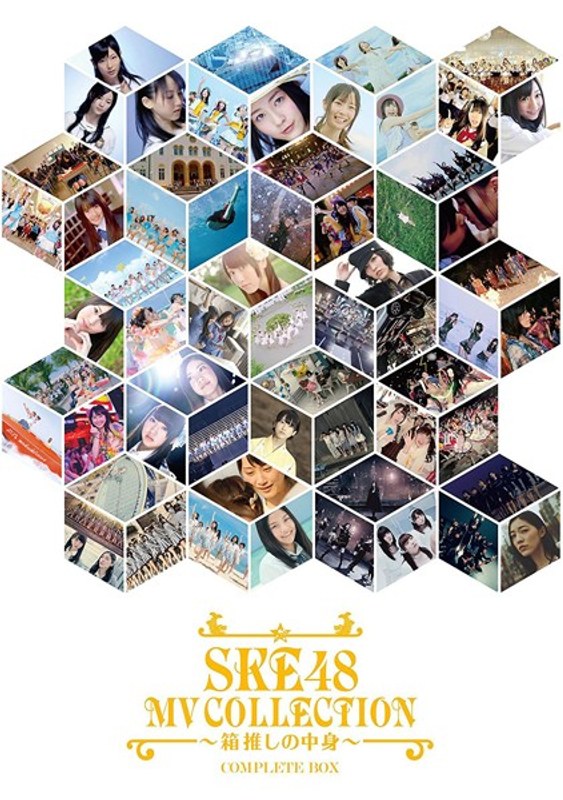 SKE48 MV COLLECTION〜箱推しの中身〜COMPLETE BOX/SKE48 (ブルーレイディスク)