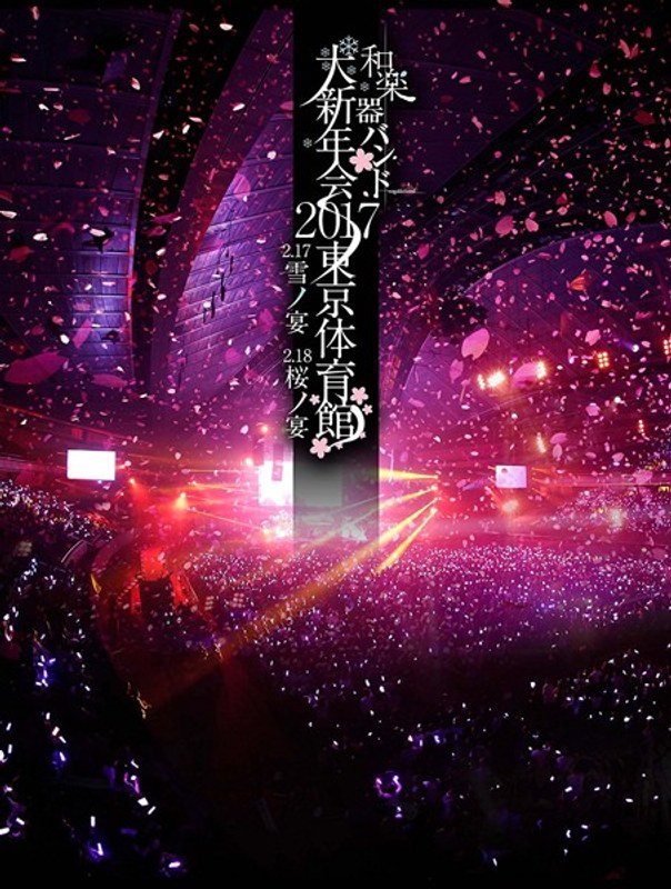 和楽器バンド大新年会2017東京体育館-雪ノ宴・桜ノ宴-/和楽器バンド (ブルーレイディスク)