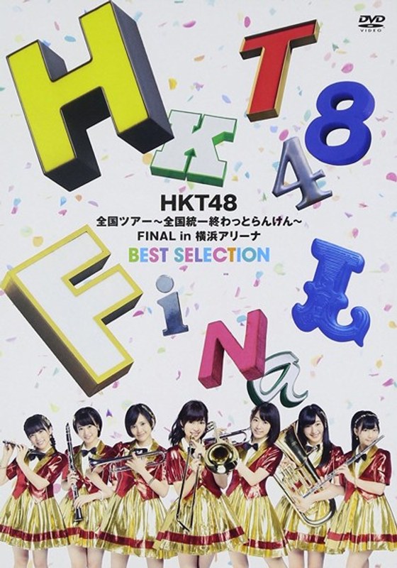 HKT48 全国ツアー〜全国統一終わっとらんけん〜FINAL in 横浜アリーナ BEST SELECTION/HKT48