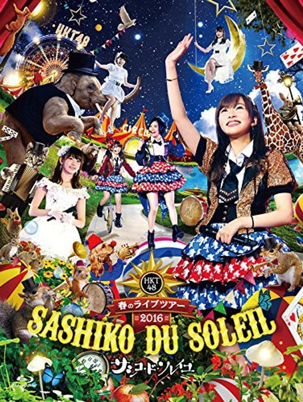HKT48春のライブツアー〜サシコ・ド・ソレイユ2016〜/HKT48 (ブルーレイディスク)