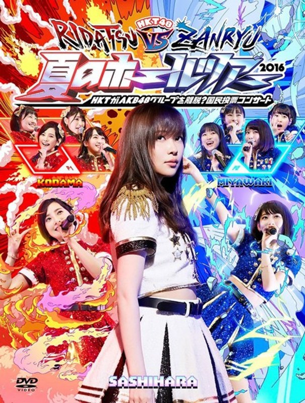 HKT48夏のホールツアー2016〜HKTがAKB48グループを離脱?国民投票コンサート〜/HKT48