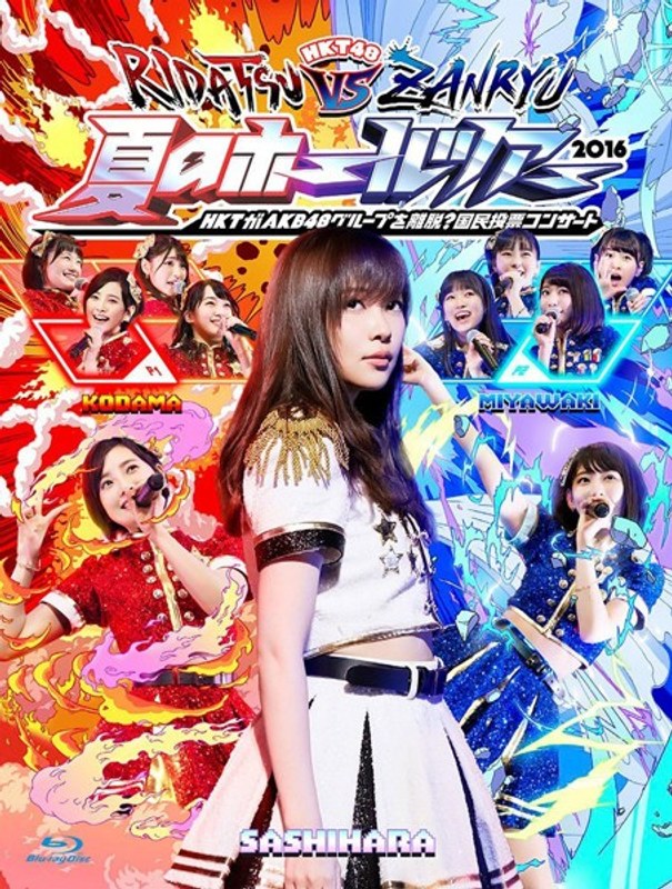 HKT48夏のホールツアー2016〜HKTがAKB48グループを離脱?国民投票コンサート〜/HKT48 (ブルーレイディスク)