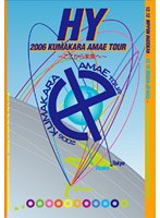 【クリックで詳細表示】HY 2006 KUMAKARA AMAE TOUR ～ここから未来へ～/HY