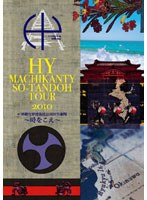 【クリックで詳細表示】HY MACHIKANTY SO-TANDOH TOUR 2010 ＠沖縄宜野湾海浜公園屋外劇場 ～時をこえ～/HY