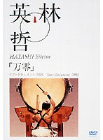 【クリックで詳細表示】ツアードキュメント「万零」1998/林英哲