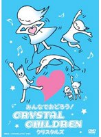【クリックで詳細表示】みんなでおどろう！CRYSTAL CHILDREN/クリスタルズ