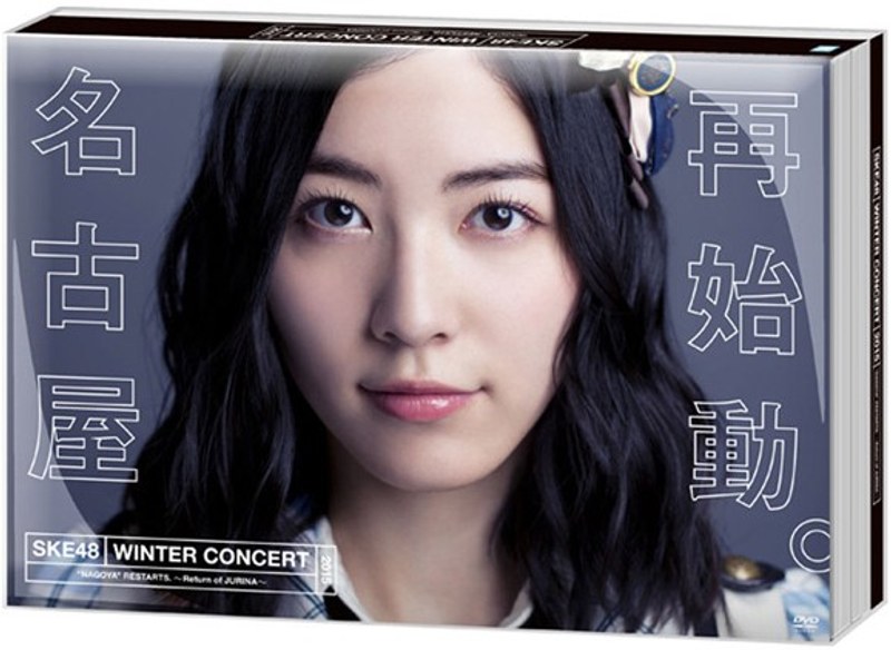 SKE48冬コン2015名古屋再始動。〜珠理奈が帰って来た〜/SKE48