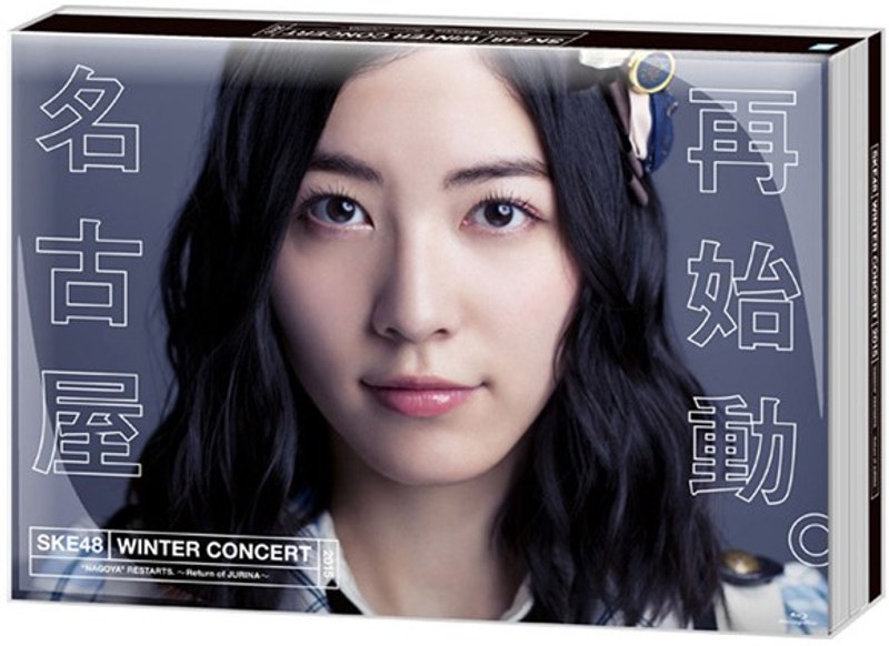SKE48冬コン2015名古屋再始動。〜珠理奈が帰って来た〜/SKE48 (ブルーレイディスク)