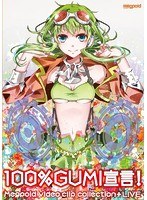 【クリックで詳細表示】100％GUMI宣言！-Megpoid VIDEO CLIP COLLECTION ＋ LIVE