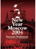 【クリックで詳細表示】ニューイヤー・コンサート2004 イン モスクワ～ロシアより愛をこめて～/西本智実