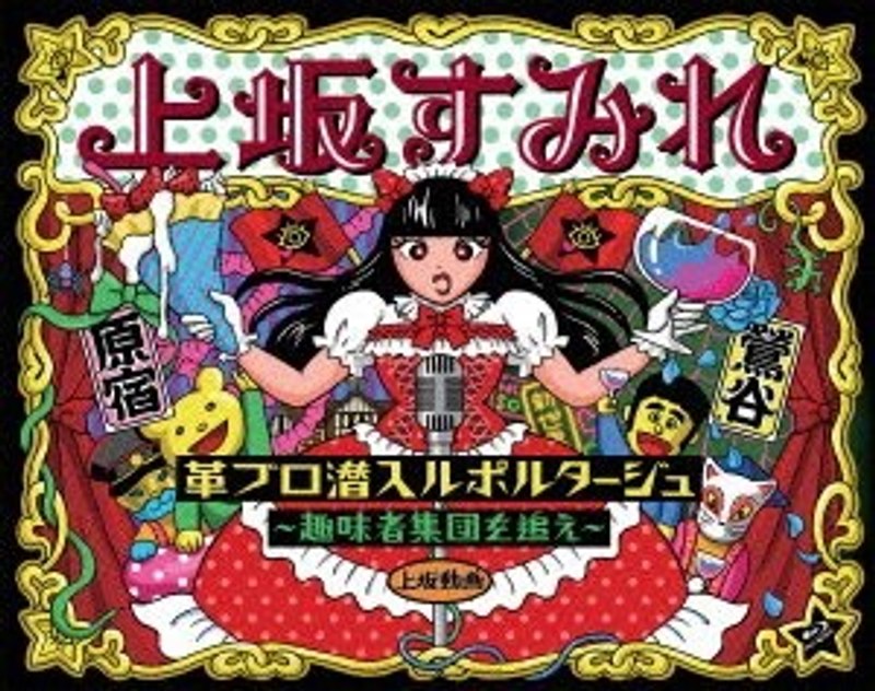 革ブロ潜入ルポルタージュ-趣味者集団を追え-/上坂すみれ (ブルーレイディスク)