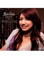 【クリックで詳細表示】シングルV「ガラスのパンプス」/後藤真希