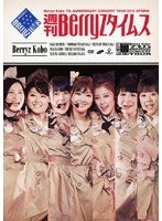 【クリックで詳細表示】Berryz工房 結成7周年記念コンサートツアー2011春～週刊 Berryzタイムス～/Berryz工房