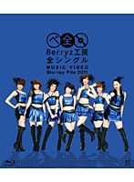 【クリックで詳細表示】Berryz工房 全シングル MUSIC VIDEO Blu-ray File 2011/Berryz工房 (ブルーレイディスク)