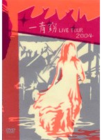 【クリックで詳細表示】一青窈 LIVE TOUR 2004 ～てとしゃん～
