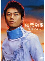 【クリックで詳細表示】初恋列車/氷川きよし