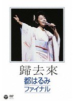 【クリックで詳細表示】歸去來 都はるみファイナル/都はるみ