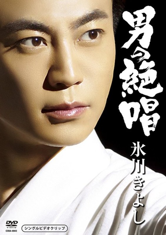 男の絶唱/氷川きよし