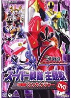 【クリックで詳細表示】スーパー戦隊主題歌DVD 侍戦隊シンケンジャー