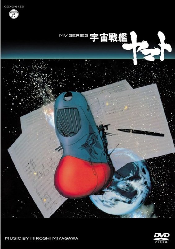 MV SERIES(ミュージックビデオシリーズ)宇宙戦艦ヤマト
