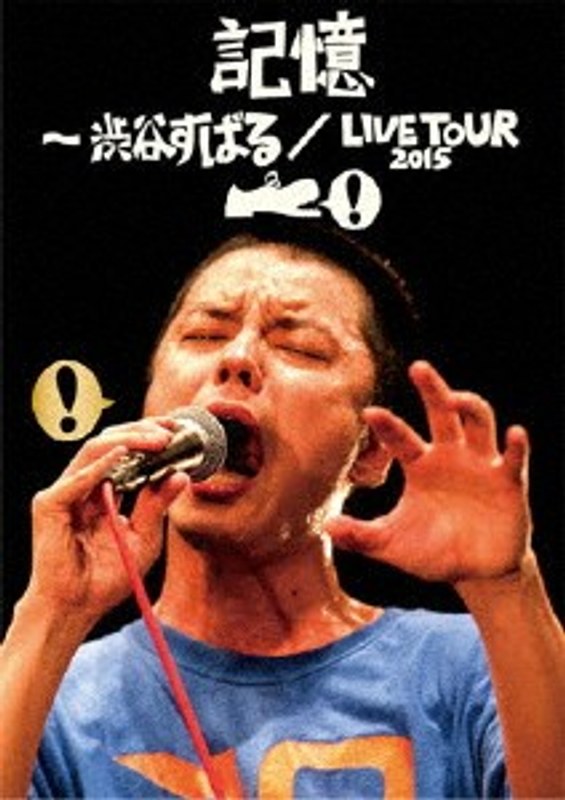 記憶〜渋谷すばる/LIVE TOUR 2015/渋谷すばる