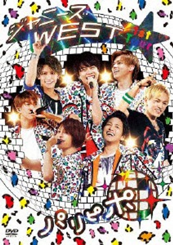 ジャニーズ WEST 1st Tour パリピポ/ジャニーズWEST