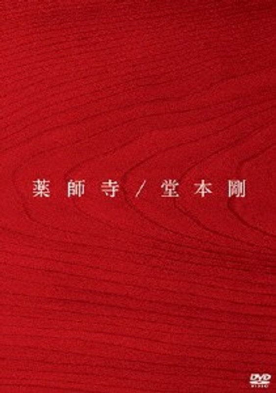 薬師寺/堂本剛 (通常盤)