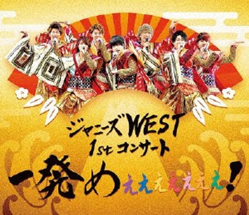 ジャニーズWEST 1stコンサート 一発めぇぇぇぇぇぇぇ!/ジャニーズWEST (ブルーレイディスク)