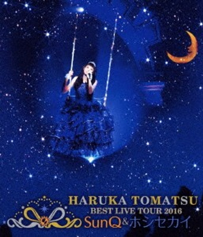 戸松遥 BEST LIVE TOUR 2016〜SunQ&ホシセカイ〜/戸松遥 (初回限定通常盤 ブルーレイディスク)