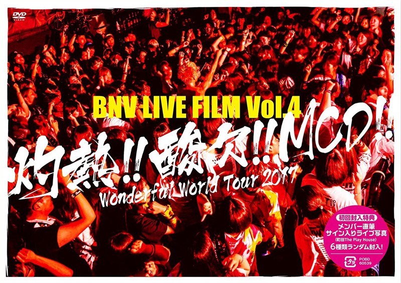 BNV LIVE FILM Vol.4〜灼熱!!酸欠!!MCD!!Wonderful World Tour 2017〜/Brand New Vibe