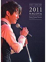【クリックで詳細表示】FIRST CONCERT 2011 NAGOYA/ユン・サンヒョン
